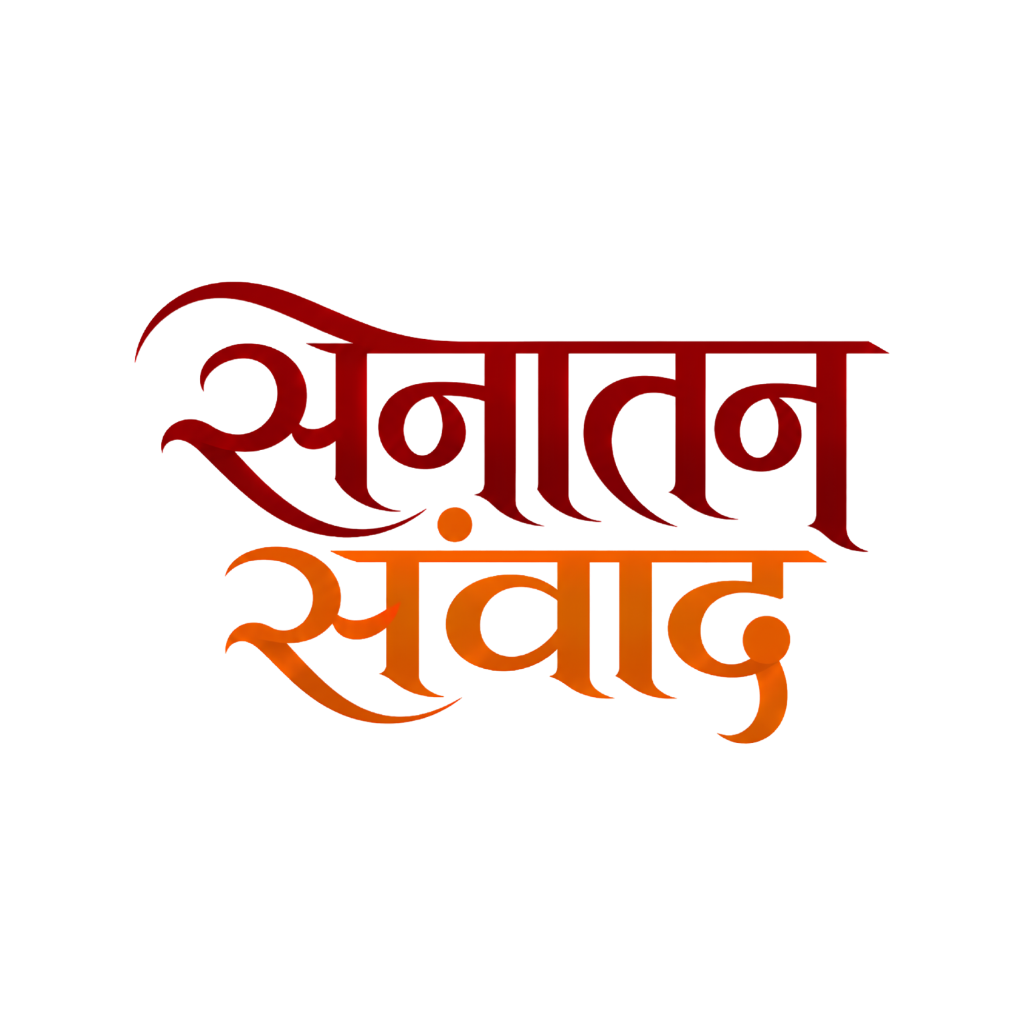Sanatan Samvad Official Logo